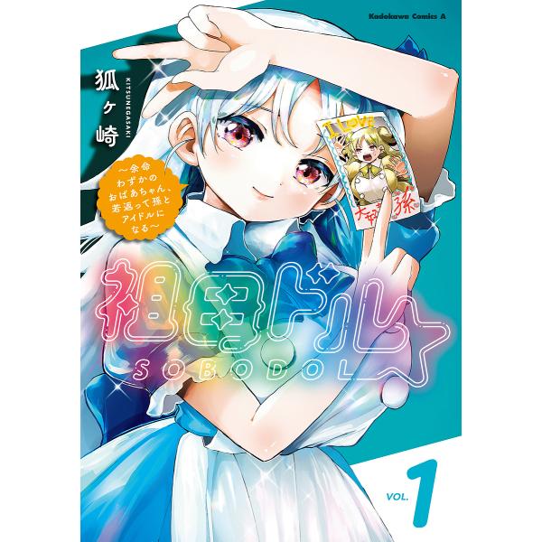祖母ドル 余命わずかのおばあちゃん、若返って孫とアイドルになる 1/狐ヶ崎