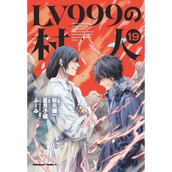 ※商品画像はイメージや仮デザインが含まれている場合があります。帯の有無など実際と異なる場合があります。漫画:岩元健一　原作:星月子猫出版社:KADOKAWA発売日:2025年08月シリーズ名等:角川コミックス・エース巻数:19巻キーワード:...