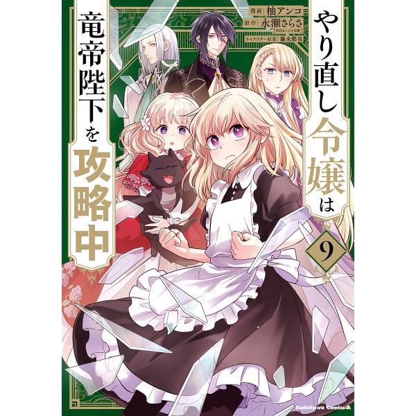 ※商品画像はイメージや仮デザインが含まれている場合があります。帯の有無など実際と異なる場合があります。漫画:柚アンコ　原作:永瀬さらさ出版社:KADOKAWA発売日:2025年09月シリーズ名等:角川コミックス・エース巻数:9巻キーワード:...