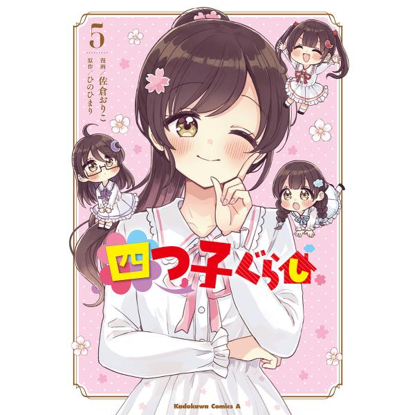 漫画:佐倉おりこ　原作:ひのひまり出版社:KADOKAWA発売日:2025年07月シリーズ名等:角川コミックス・エース巻数:5巻キーワード:四つ子ぐらし５佐倉おりこひのひまり 漫画 マンガ まんが よつごぐらし５ ヨツゴグラシ５ さくら お...