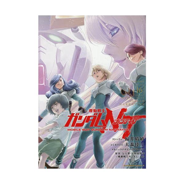 ※商品画像はイメージや仮デザインが含まれている場合があります。帯の有無など実際と異なる場合があります。原案:福井晴敏ストーリー大森倖三コミカライズカトキハジメメカニックデザイン矢立肇　原案:富野由悠季出版社:KADOKAWA発売日:2025...