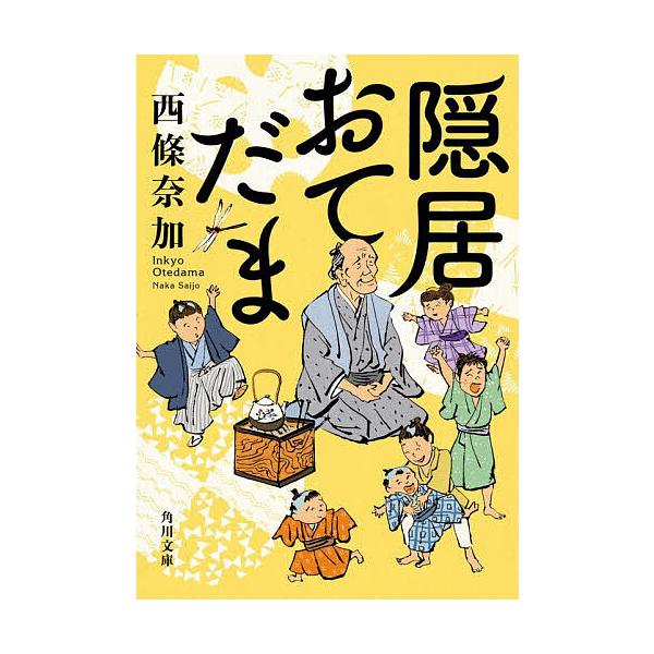 ※商品画像はイメージや仮デザインが含まれている場合があります。帯の有無など実際と異なる場合があります。著:西條奈加出版社:KADOKAWA発売日:2025年12月シリーズ名等:角川文庫 時−さ７６−３キーワード:隠居おてだま西條奈加 いんき...