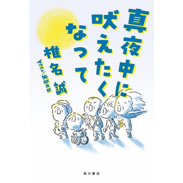 ※商品画像はイメージや仮デザインが含まれている場合があります。帯の有無など実際と異なる場合があります。著:椎名誠出版社:KADOKAWA発売日:2025年09月キーワード:真夜中に吠えたくなって椎名誠 まよなかにほえたくなつて マヨナカニホ...