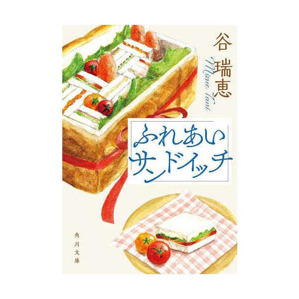※商品画像はイメージや仮デザインが含まれている場合があります。帯の有無など実際と異なる場合があります。著:谷瑞恵出版社:KADOKAWA発売日:2025年09月シリーズ名等:角川文庫 た９１−３キーワード:ふれあいサンドイッチ谷瑞恵 ふれあ...