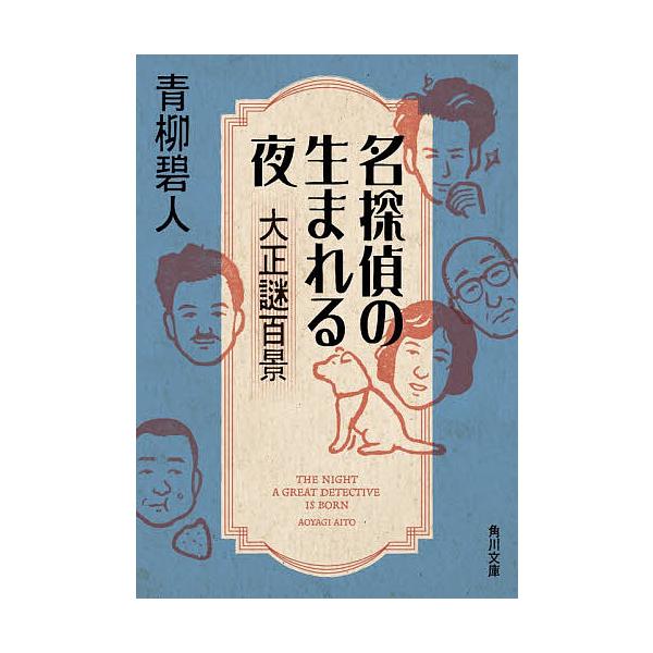 ※商品画像はイメージや仮デザインが含まれている場合があります。帯の有無など実際と異なる場合があります。著:青柳碧人出版社:KADOKAWA発売日:2025年12月シリーズ名等:角川文庫 あ６１−１１キーワード:名探偵の生まれる夜大正謎百景青...