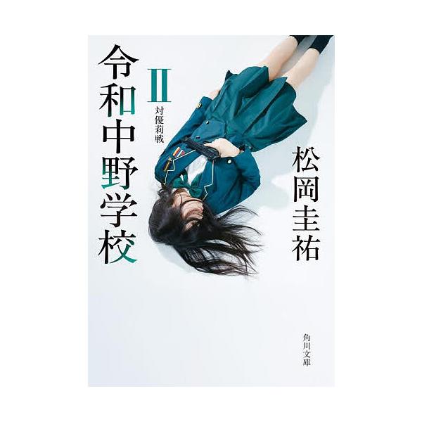 ※商品画像はイメージや仮デザインが含まれている場合があります。帯の有無など実際と異なる場合があります。著:松岡圭祐出版社:KADOKAWA発売日:2025年10月シリーズ名等:角川文庫 ま２６−５３２巻数:2巻キーワード:令和中野学校２松岡...