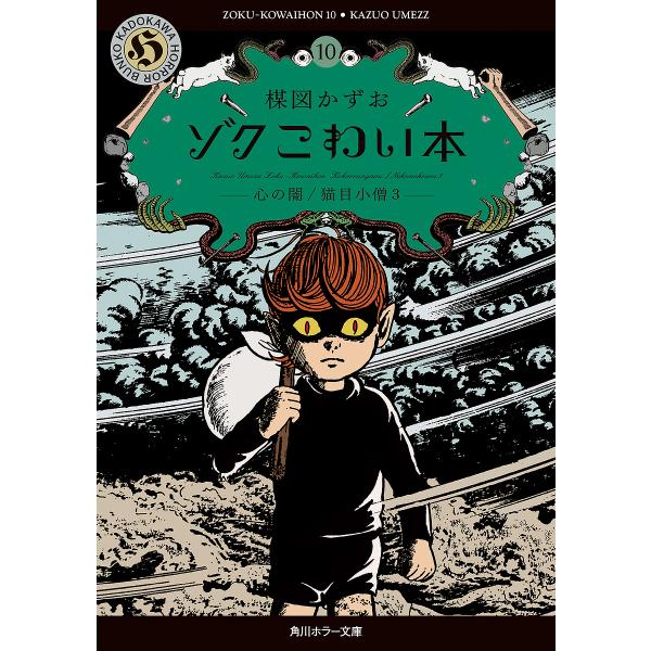 [Release date: January 23, 2026]※商品画像はイメージや仮デザインが含まれている場合があります。帯の有無など実際と異なる場合があります。楳図かずお出版社:KADOKAWA発売日:2026年01月23日シリーズ名...