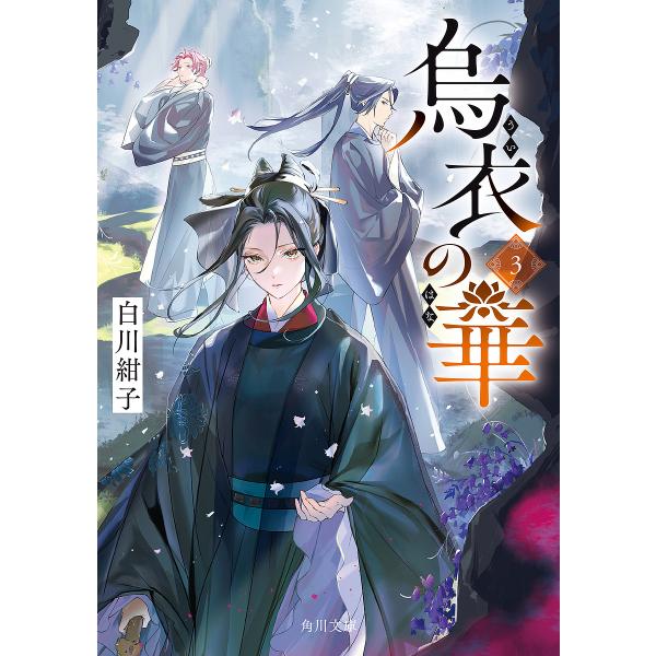 烏衣の華 3/白川紺子