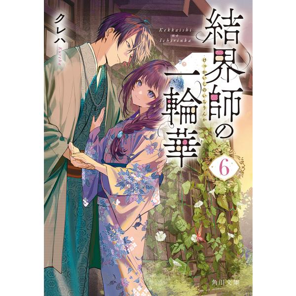 著:クレハ出版社:KADOKAWA発売日:2025年08月シリーズ名等:角川文庫 く４１−６巻数:6巻キーワード:結界師の一輪華６クレハ けつかいしのいちりんか６ ケツカイシノイチリンカ６ くれは クレハ BF51164E