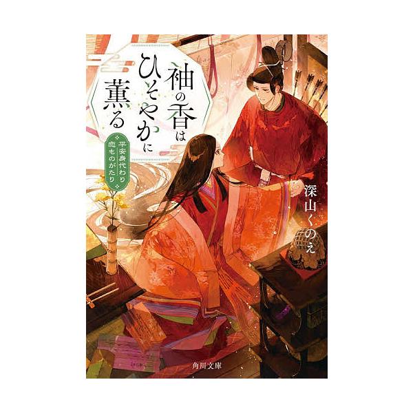 ※商品画像はイメージや仮デザインが含まれている場合があります。帯の有無など実際と異なる場合があります。著:深山くのえ出版社:KADOKAWA発売日:2025年11月シリーズ名等:角川文庫 み６７−１キーワード:袖の香はひそやかに薫る平安身代...