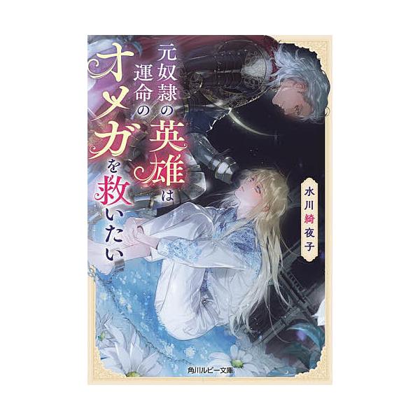 ※商品画像はイメージや仮デザインが含まれている場合があります。帯の有無など実際と異なる場合があります。著:水川綺夜子出版社:KADOKAWA発売日:2025年11月シリーズ名等:角川ルビー文庫 R２０２−４キーワード:元奴隷の英雄は運命のオ...