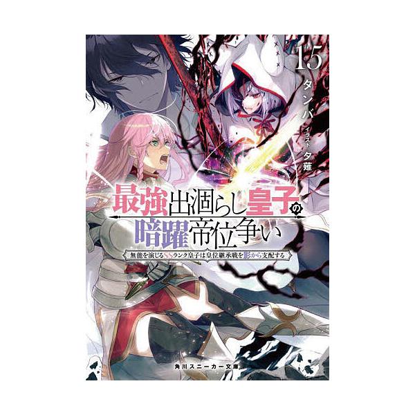 ※商品画像はイメージや仮デザインが含まれている場合があります。帯の有無など実際と異なる場合があります。著:タンバ出版社:KADOKAWA発売日:2025年09月シリーズ名等:角川スニーカー文庫 た−１２−１−１５巻数:15巻キーワード:最強...