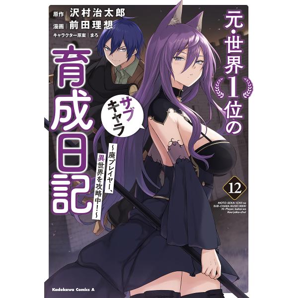 原作:沢村治太郎　漫画:前田理想出版社:KADOKAWA発売日:2025年08月シリーズ名等:角川コミックス・エース巻数:12巻キーワード:元・世界１位のサブキャラ育成日記廃プレイヤー、異世界を攻略中！１２沢村治太郎前田理想 漫画 マンガ ...