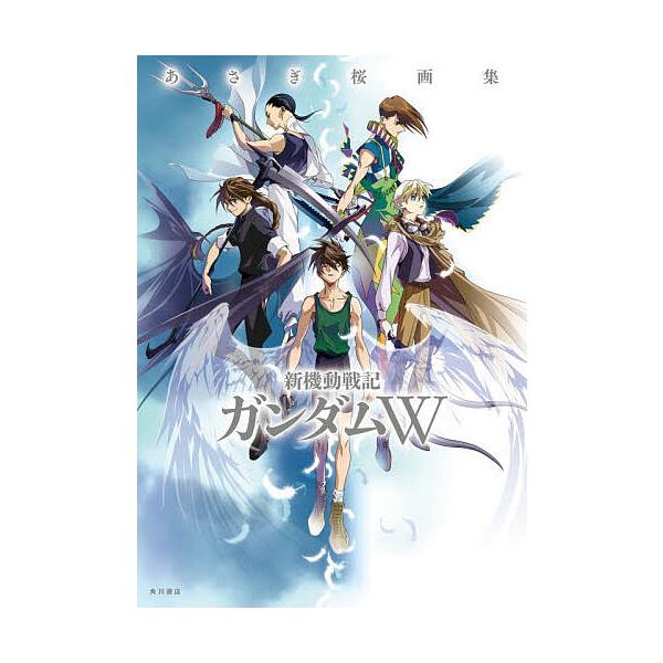 ※商品画像はイメージや仮デザインが含まれている場合があります。帯の有無など実際と異なる場合があります。著:あさぎ桜　原案:矢立肇　原案:富野由悠季出版社:KADOKAWA発売日:2025年12月キーワード:新機動戦記ガンダムWあさぎ桜画集あ...