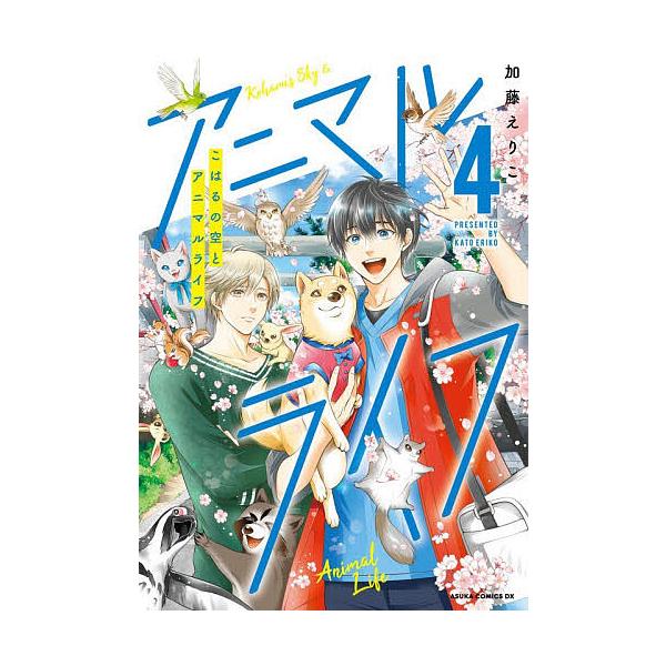 ※商品画像はイメージや仮デザインが含まれている場合があります。帯の有無など実際と異なる場合があります。著:加藤えりこ出版社:KADOKAWA発売日:2025年12月シリーズ名等:あすかコミックスDXキーワード:こはるの空とアニマルライフ第４...