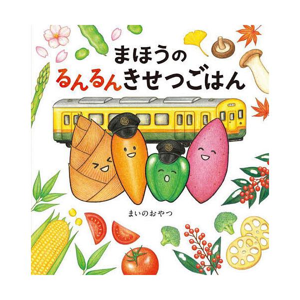 ※商品画像はイメージや仮デザインが含まれている場合があります。帯の有無など実際と異なる場合があります。作:まいのおやつ出版社:KADOKAWA発売日:2025年10月キーワード:まほうのるんるんきせつごはんまいのおやつ まほうのるんるんきせ...