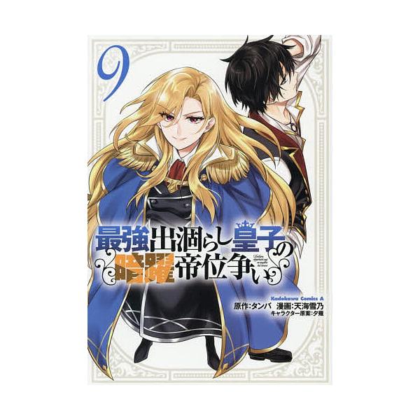 ※商品画像はイメージや仮デザインが含まれている場合があります。帯の有無など実際と異なる場合があります。原作:タンバ　漫画:天海雪乃出版社:KADOKAWA発売日:2025年11月シリーズ名等:角川コミックス・エース巻数:9巻キーワード:最強...