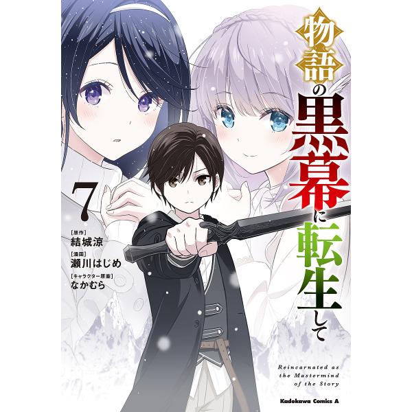 ※商品画像はイメージや仮デザインが含まれている場合があります。帯の有無など実際と異なる場合があります。原作:結城涼　漫画:瀬川はじめ出版社:KADOKAWA発売日:2025年09月シリーズ名等:角川コミックス・エース巻数:7巻キーワード:物...