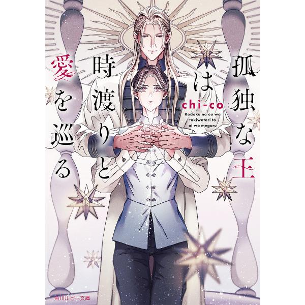 ※商品画像はイメージや仮デザインが含まれている場合があります。帯の有無など実際と異なる場合があります。著:chi‐co出版社:KADOKAWA発売日:2025年10月シリーズ名等:角川ルビー文庫 R１７５−１７キーワード:孤独な王は時渡りと...