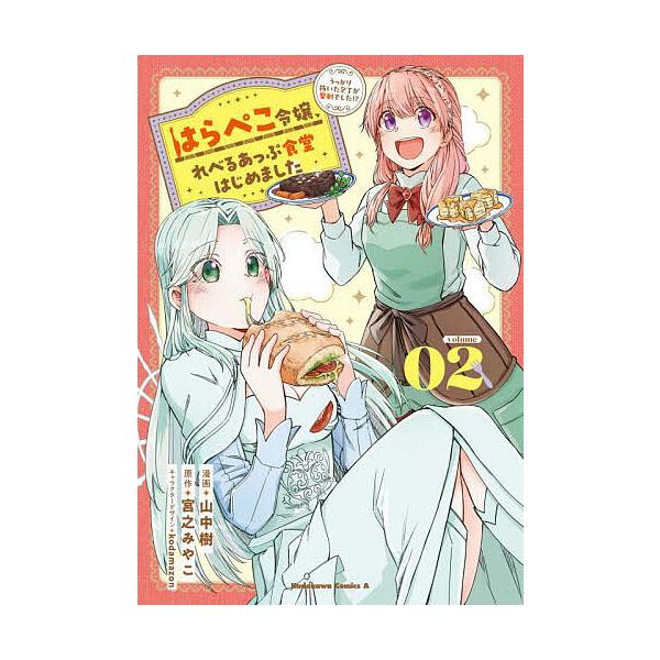 ※商品画像はイメージや仮デザインが含まれている場合があります。帯の有無など実際と異なる場合があります。漫画:山中樹　原作:宮之みやこ出版社:KADOKAWA発売日:2025年10月シリーズ名等:角川コミックス・エース巻数:2巻キーワード:は...