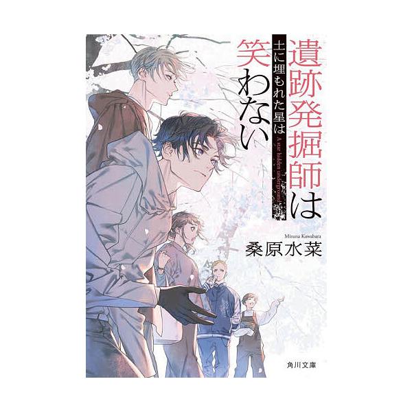 ※商品画像はイメージや仮デザインが含まれている場合があります。帯の有無など実際と異なる場合があります。著:桑原水菜出版社:KADOKAWA発売日:2025年12月シリーズ名等:角川文庫 く３５−２２キーワード:遺跡発掘師は笑わない〔２１〕桑...