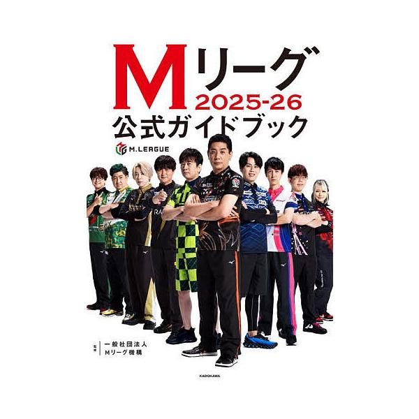 ※商品画像はイメージや仮デザインが含まれている場合があります。帯の有無など実際と異なる場合があります。監修:Mリーグ機構出版社:KADOKAWA発売日:2025年10月キーワード:Mリーグ２０２５−２６公式ガイドブックMリーグ機構 えむりー...
