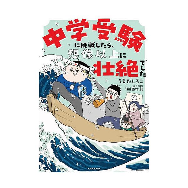 ※商品画像はイメージや仮デザインが含まれている場合があります。帯の有無など実際と異なる場合があります。著:うえだしろこ　監修:西村創出版社:KADOKAWA発売日:2025年12月キーワード:中学受験に挑戦したら、想像以上に壮絶でしたうえだ...