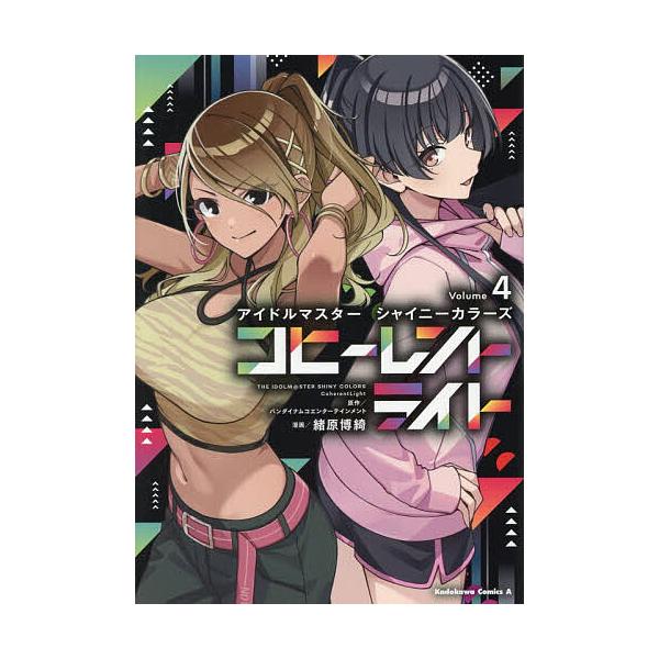 アイドルマスターシャイニーカラーズコヒーレントライト 4/バンダイナムコエンターテインメント/緒原博綺