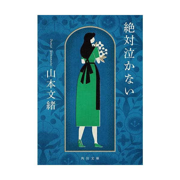 ※商品画像はイメージや仮デザインが含まれている場合があります。帯の有無など実際と異なる場合があります。著:山本文緒出版社:KADOKAWA発売日:2025年11月シリーズ名等:角川文庫 や２８−１９キーワード:絶対泣かない山本文緒 ぜつたい...