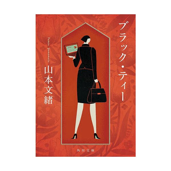 ※商品画像はイメージや仮デザインが含まれている場合があります。帯の有無など実際と異なる場合があります。著:山本文緒出版社:KADOKAWA発売日:2025年12月シリーズ名等:角川文庫 や２８−２０キーワード:ブラック・ティー山本文緒 ぶら...