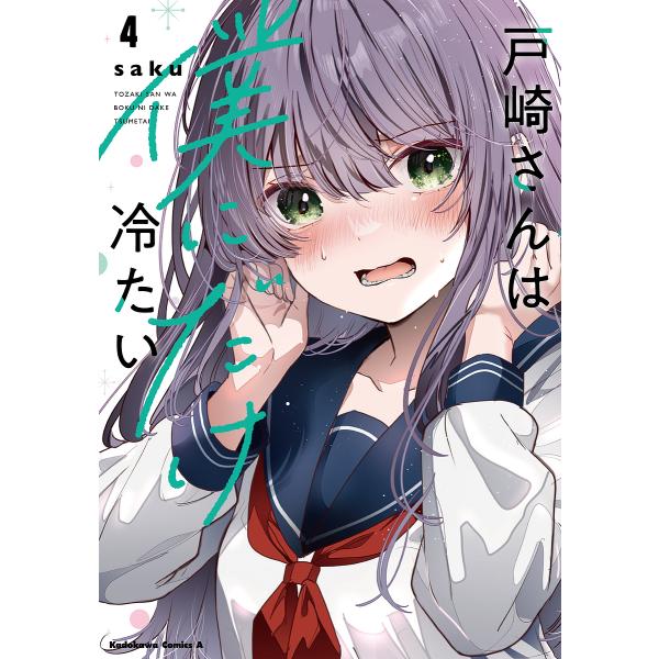 ※商品画像はイメージや仮デザインが含まれている場合があります。帯の有無など実際と異なる場合があります。著:saku出版社:KADOKAWA発売日:2025年10月シリーズ名等:角川コミックス・エース巻数:4巻キーワード:戸崎さんは僕にだけ冷...