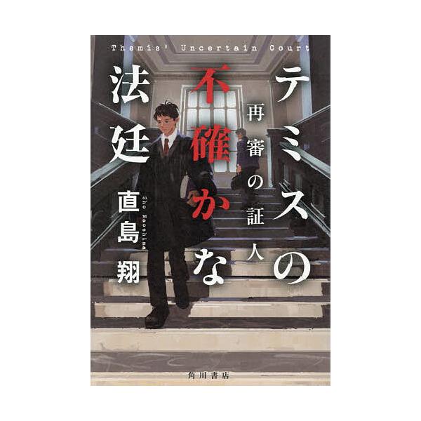 ※商品画像はイメージや仮デザインが含まれている場合があります。帯の有無など実際と異なる場合があります。著:直島翔出版社:KADOKAWA発売日:2025年12月巻数:2巻キーワード:テミスの不確かな法廷〔２〕直島翔 てみすのふたしかなほうて...