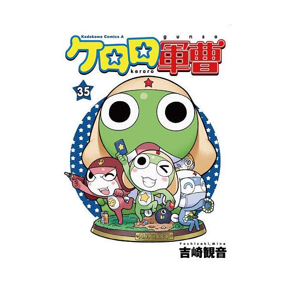 ※商品画像はイメージや仮デザインが含まれている場合があります。帯の有無など実際と異なる場合があります。著:吉崎観音出版社:KADOKAWA発売日:2025年12月シリーズ名等:角川コミックス・エースキーワード:ケロロ軍曹３５吉崎観音 漫画 ...