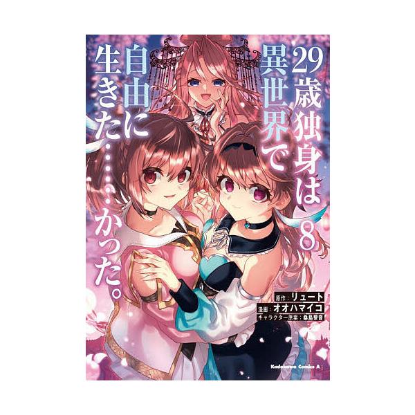 ※商品画像はイメージや仮デザインが含まれている場合があります。帯の有無など実際と異なる場合があります。原作:リュート　漫画:オオハマイコ出版社:KADOKAWA発売日:2025年11月シリーズ名等:角川コミックス・エース巻数:8巻キーワード...