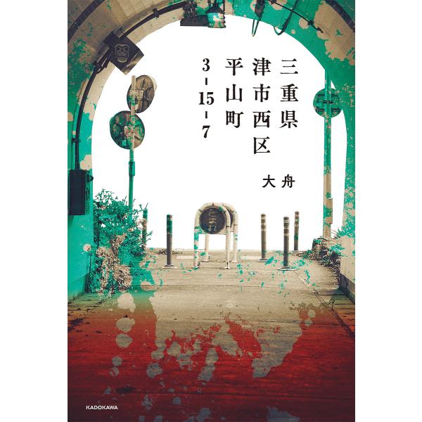 [Release date: January 24, 2026]※商品画像はイメージや仮デザインが含まれている場合があります。帯の有無など実際と異なる場合があります。大舟出版社:KADOKAWA発売日:2026年01月24日キーワード:三重...