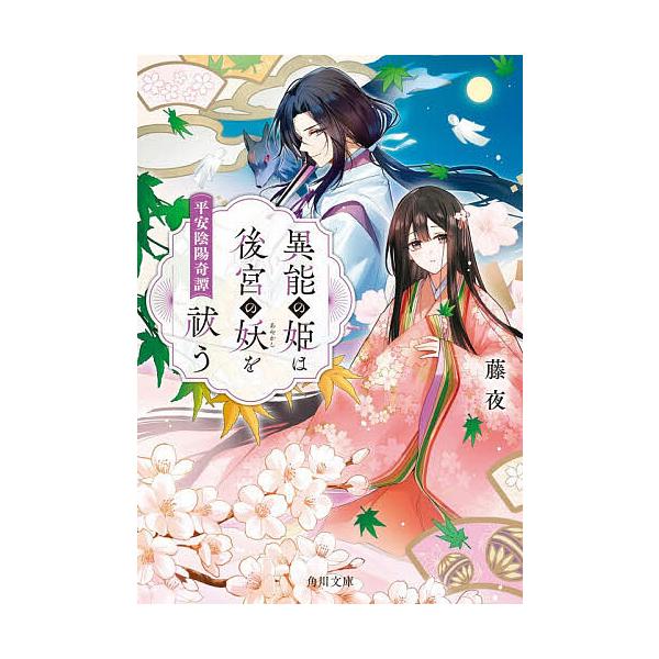 ※商品画像はイメージや仮デザインが含まれている場合があります。帯の有無など実際と異なる場合があります。著:藤夜出版社:KADOKAWA発売日:2025年12月シリーズ名等:角川文庫 と３５−１キーワード:異能の姫は後宮の妖を祓う平安陰陽奇譚...
