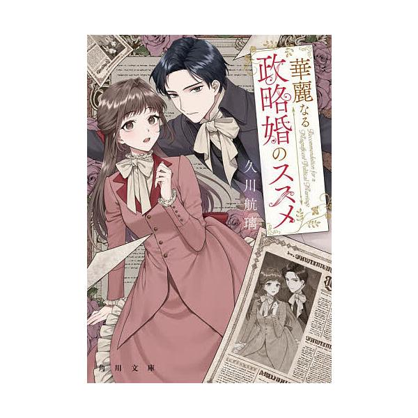 華麗なる政略婚のススメ/久川航璃