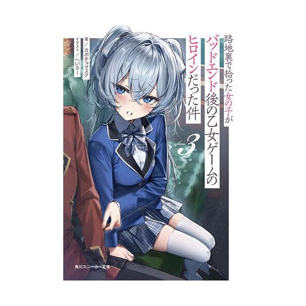 ※商品画像はイメージや仮デザインが含まれている場合があります。帯の有無など実際と異なる場合があります。著:カボチャマスク出版社:KADOKAWA発売日:2025年12月シリーズ名等:角川スニーカー文庫 か−１６−１−３巻数:3巻キーワード:...