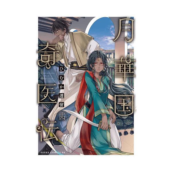 ※商品画像はイメージや仮デザインが含まれている場合があります。帯の有無など実際と異なる場合があります。著:ひむか透留出版社:KADOKAWA発売日:2025年11月シリーズ名等:あすかコミックスDX巻数:14巻キーワード:月華国奇医伝第１４...
