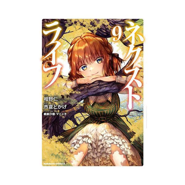 ※商品画像はイメージや仮デザインが含まれている場合があります。帯の有無など実際と異なる場合があります。原作:相野仁　漫画:市倉とかげ出版社:KADOKAWA発売日:2025年12月シリーズ名等:角川コミックス・エース巻数:9巻キーワード:ネ...