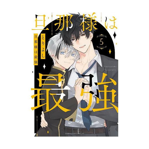 ※商品画像はイメージや仮デザインが含まれている場合があります。帯の有無など実際と異なる場合があります。著:とりよし出版社:KADOKAWA発売日:2025年12月シリーズ名等:あすかコミックスCL−DX巻数:5巻キーワード:旦那様は最強第５...