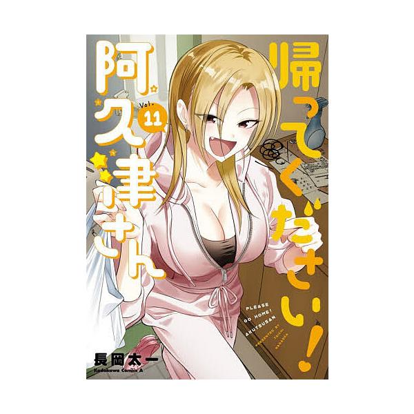 ※商品画像はイメージや仮デザインが含まれている場合があります。帯の有無など実際と異なる場合があります。著:長岡太一出版社:KADOKAWA発売日:2025年12月27日シリーズ名等:角川コミックス・エースキーワード:帰ってください！阿久津さ...