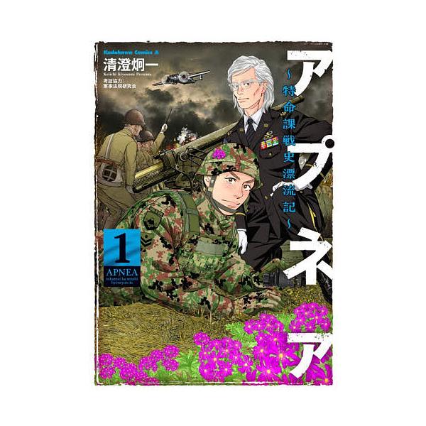 ※商品画像はイメージや仮デザインが含まれている場合があります。帯の有無など実際と異なる場合があります。著:清澄炯一出版社:KADOKAWA発売日:2026年01月シリーズ名等:角川コミックス・エースキーワード:アプネア特命課戦史漂流記１清澄...