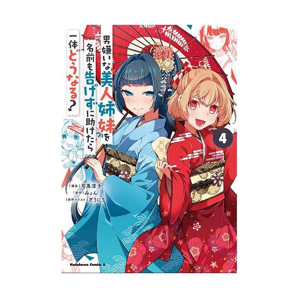 ※商品画像はイメージや仮デザインが含まれている場合があります。帯の有無など実際と異なる場合があります。漫画:司馬淳子　原作:みょん　原作:ぎうにう出版社:KADOKAWA発売日:2025年11月シリーズ名等:角川コミックス・エース巻数:4巻...