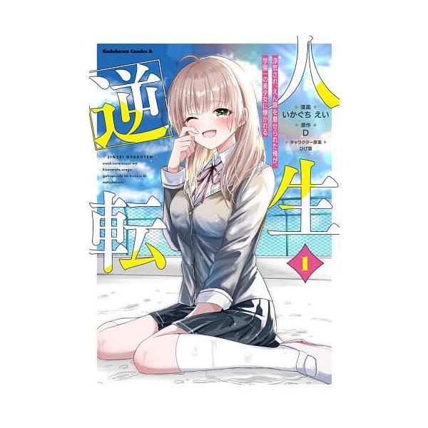 ※商品画像はイメージや仮デザインが含まれている場合があります。帯の有無など実際と異なる場合があります。漫画:いかぐちえい　原作:D出版社:KADOKAWA発売日:2025年11月シリーズ名等:角川コミックス・エースキーワード:人生逆転浮気さ...