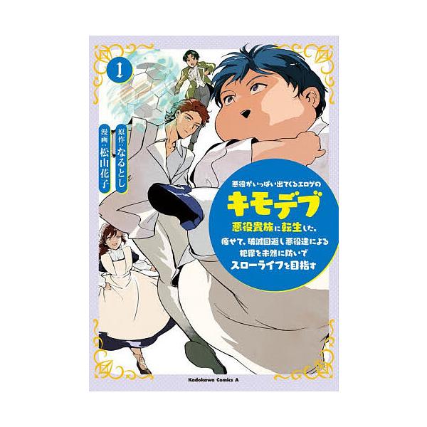 ※商品画像はイメージや仮デザインが含まれている場合があります。帯の有無など実際と異なる場合があります。原作:なるとし　漫画:松山花子出版社:KADOKAWA発売日:2025年12月シリーズ名等:角川コミックス・エースキーワード:悪役がいっぱ...