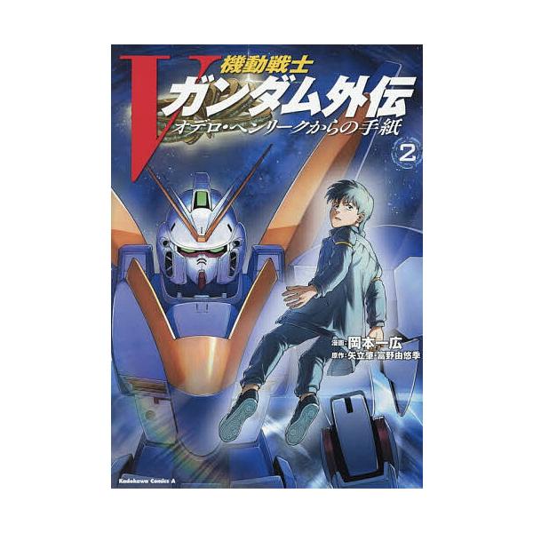 ※商品画像はイメージや仮デザインが含まれている場合があります。帯の有無など実際と異なる場合があります。著:岡本一広　原作:矢立肇　原作:富野由悠季出版社:KADOKAWA発売日:2025年11月シリーズ名等:角川コミックス・エース巻数:2巻...