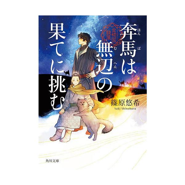 [Release date: January 23, 2026]※商品画像はイメージや仮デザインが含まれている場合があります。帯の有無など実際と異なる場合があります。著:篠原悠希出版社:KADOKAWA発売日:2026年01月23日シリーズ...