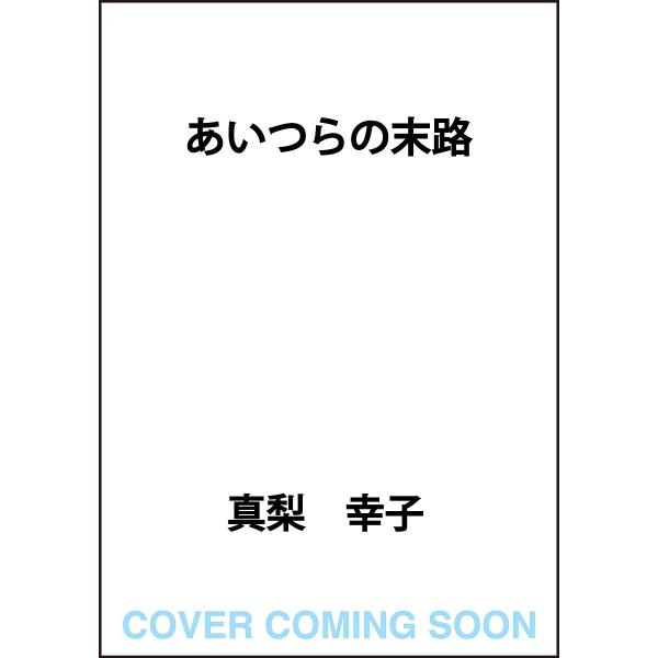 [Release date: January 26, 2026]※商品画像はイメージや仮デザインが含まれている場合があります。帯の有無など実際と異なる場合があります。真梨幸子出版社:KADOKAWA発売日:2026年01月26日キーワード:...