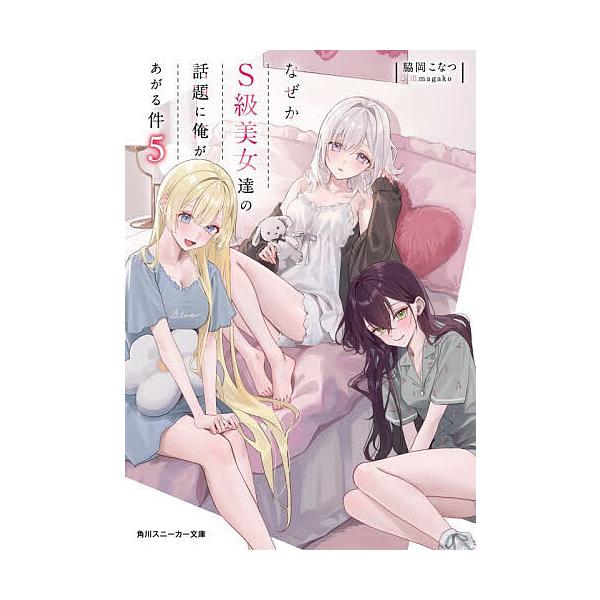 ※商品画像はイメージや仮デザインが含まれている場合があります。帯の有無など実際と異なる場合があります。著:脇岡こなつ出版社:KADOKAWA発売日:2026年01月05日シリーズ名等:角川スニーカー文庫 わ−１−１−５巻数:5巻キーワード:...